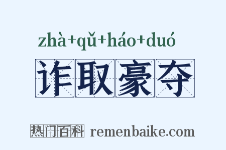 诈取豪夺是什么意思的图片